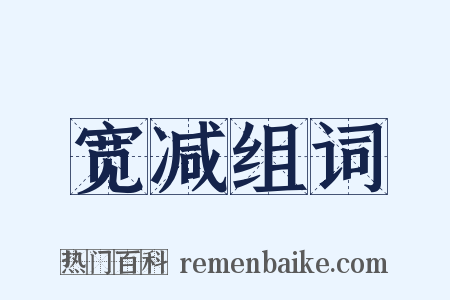 宽减组词是什么意思的图片